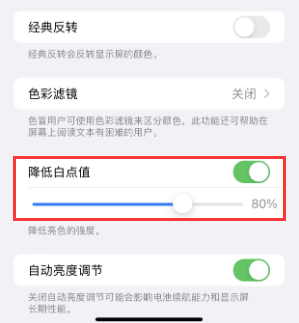 濮阳苹果电池维修分享iPhone省电巧妙设置降低白点值 