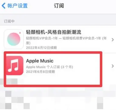 濮阳apple维修店分享Apple Music怎么取消自动收费 