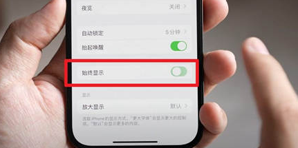 濮阳苹果15换屏服务分享iPhone15屏幕常亮怎么办