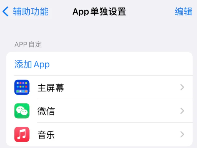 濮阳苹果14服务点分享iPhone14如何单独设置App 