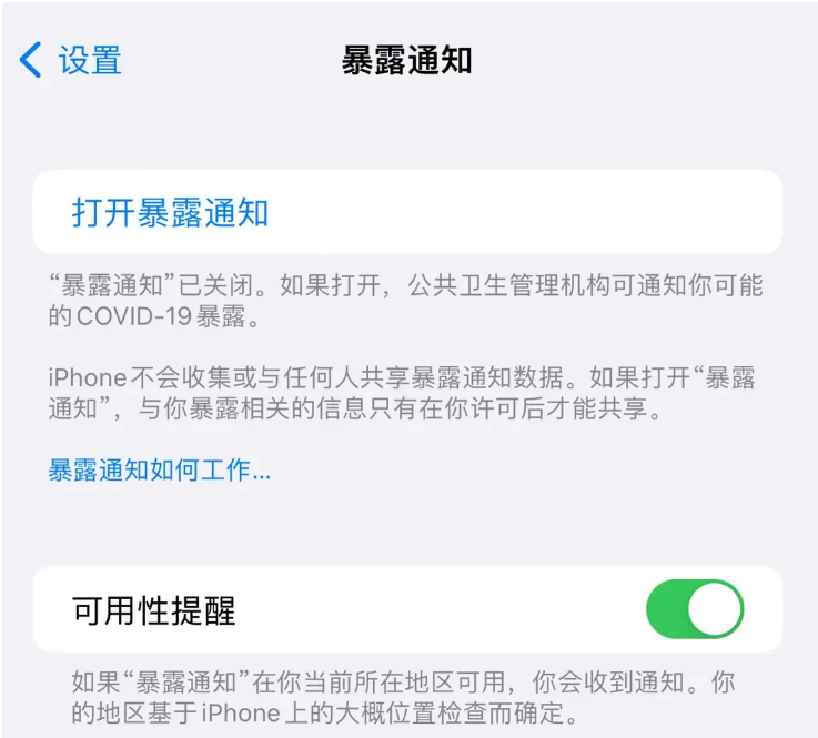 濮阳苹果指定维修服务分享iPhone关闭暴露通知操作方法 