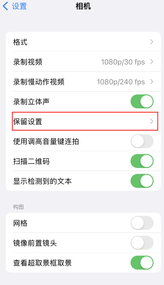 濮阳苹果14维修分享如何在iPhone 14 机型中保留拍照设置 