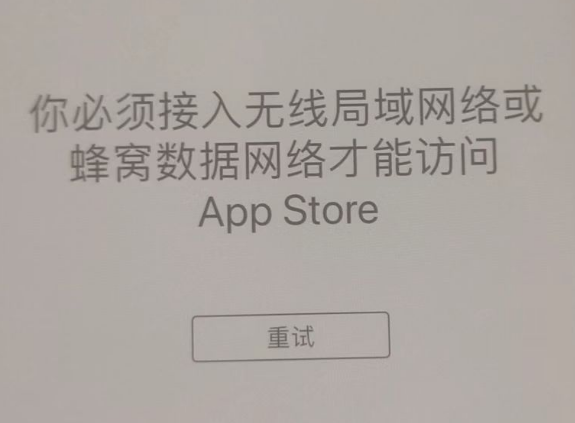 濮阳苹果服务网点分享无法在 iPhone 上打开 App Store 怎么办 