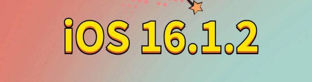 濮阳苹果手机维修分享iOS 16.1.2正式版更新内容及升级方法 