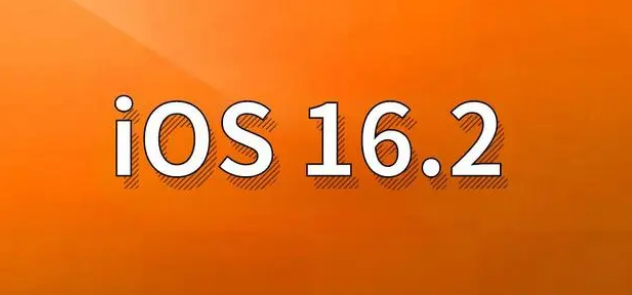 濮阳苹果手机维修分享哪些机型建议升级到iOS 16.2版本 