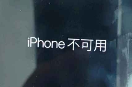 濮阳苹果服务网点分享锁屏界面显示“iPhone 不可用”如何解决 