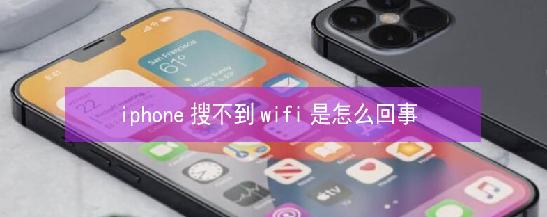 濮阳苹果13维修分享iPhone13搜索不到wifi怎么办 